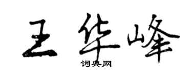 曾慶福王華峰行書個性簽名怎么寫