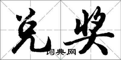 胡問遂兌獎行書怎么寫