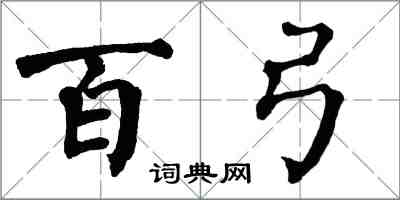 翁闓運百弓楷書怎么寫