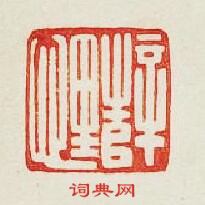 “薛悝”篆刻印章