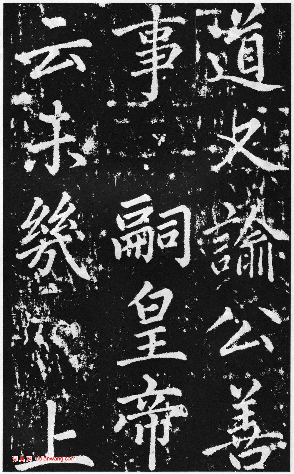 趙孟頫楷書《道教碑》《張留孫碑》