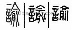 “諭　喻”篆刻印章