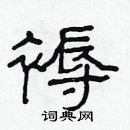 林少明寫的硬筆隸書褥