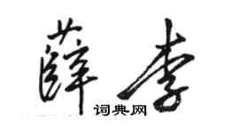 駱恆光薛李行書個性簽名怎么寫