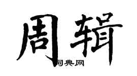 翁闓運周輯楷書個性簽名怎么寫