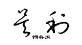 梁錦英吳利草書個性簽名怎么寫