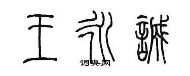 陳墨王永誠篆書個性簽名怎么寫