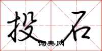 荊霄鵬投石行書怎么寫