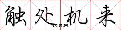 荊霄鵬觸處機來行書怎么寫