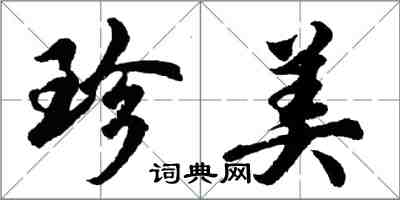 胡問遂珍美行書怎么寫