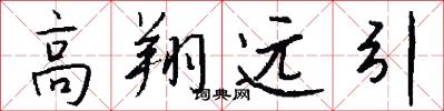 高翔遠引怎么寫好看