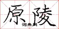龐中華原陵楷書怎么寫