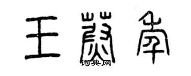 曾慶福王蔚年篆書個性簽名怎么寫