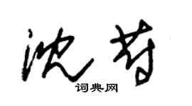 朱錫榮沈蔚草書個性簽名怎么寫