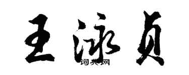 胡問遂王泳貞行書個性簽名怎么寫