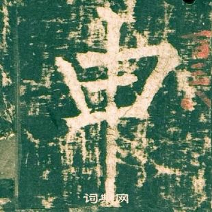 柳公權神策軍碑中申的寫法