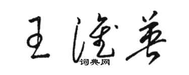 駱恆光王淮英草書個性簽名怎么寫