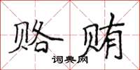 侯登峰賂賄楷書怎么寫