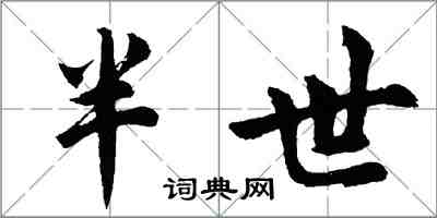 胡問遂半世行書怎么寫