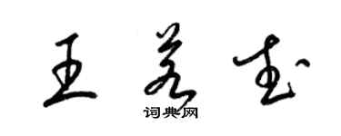梁錦英王若武草書個性簽名怎么寫