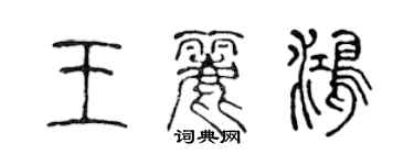 陳聲遠王麗鴻篆書個性簽名怎么寫