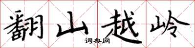 周炳元翻山越嶺楷書怎么寫