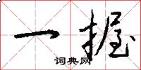 一日一夜的意思_一日一夜的解釋_國語詞典