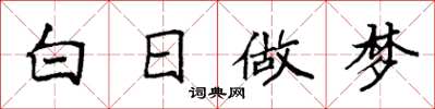 袁強白日做夢楷書怎么寫