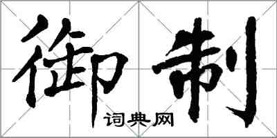 翁闓運御製楷書怎么寫