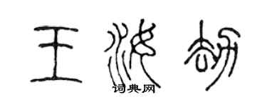 陳聲遠王汝劫篆書個性簽名怎么寫