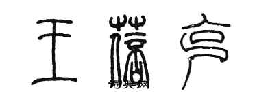 陳墨王蓓克篆書個性簽名怎么寫