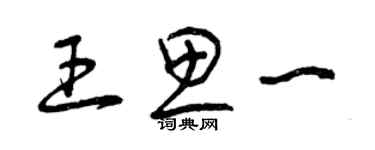 曾慶福王思一草書個性簽名怎么寫