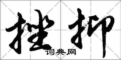 胡問遂挫抑行書怎么寫