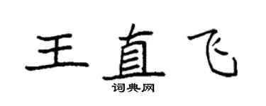 袁強王直飛楷書個性簽名怎么寫