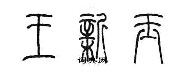 陳墨王新玉篆書個性簽名怎么寫