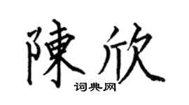 何伯昌陳欣楷書個性簽名怎么寫