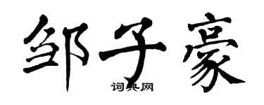 翁闓運鄒子豪楷書個性簽名怎么寫