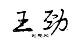 曾慶福王勁行書個性簽名怎么寫