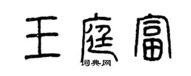 曾慶福王庭富篆書個性簽名怎么寫