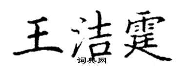 丁謙王潔霆楷書個性簽名怎么寫