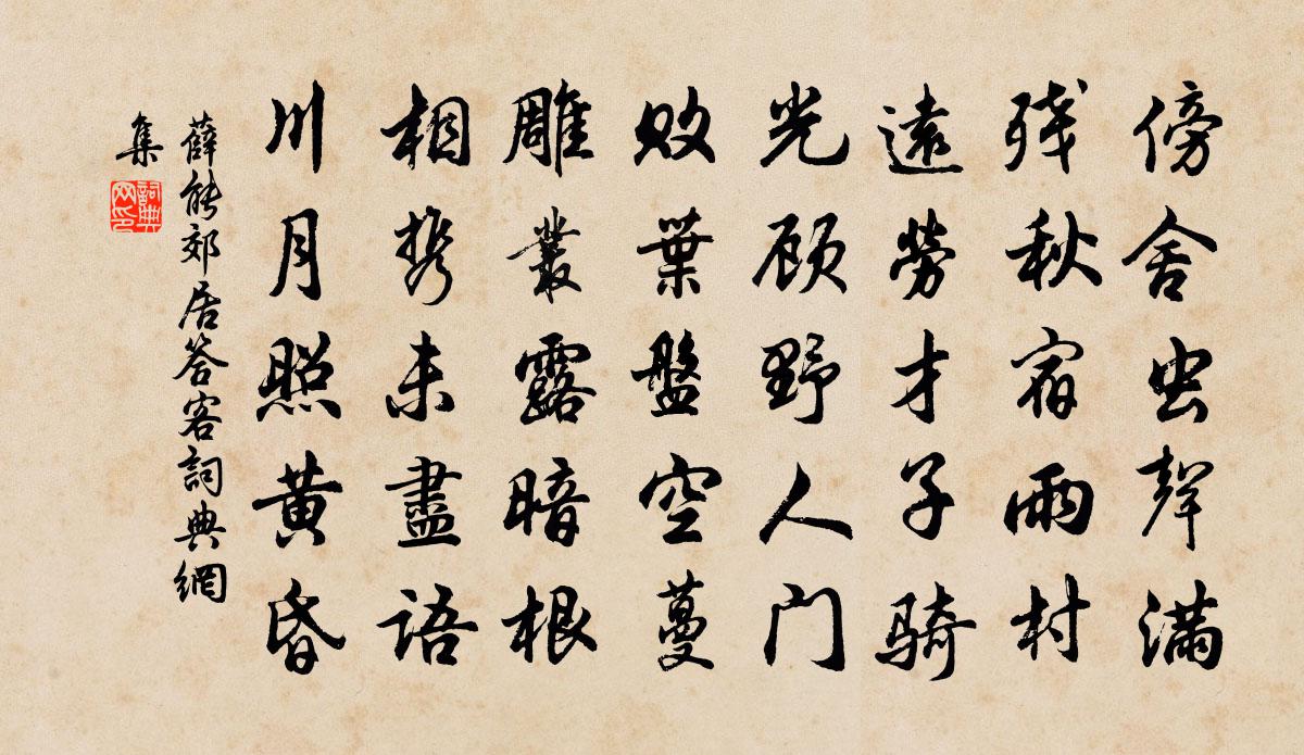 薛能郊居答客書法作品欣賞