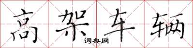 黃華生高架車輛楷書怎么寫