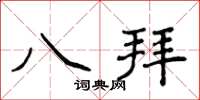 侯登峰八拜楷書怎么寫