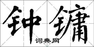 翁闓運鍾鏞楷書怎么寫