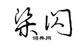 曾慶福梁閃草書個性簽名怎么寫