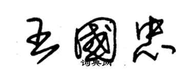 朱錫榮王國忠草書個性簽名怎么寫