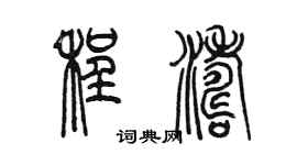 陳墨程濤篆書個性簽名怎么寫