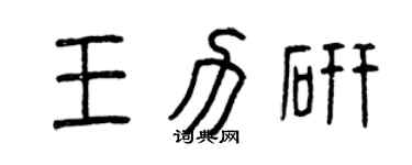曾慶福王力研篆書個性簽名怎么寫