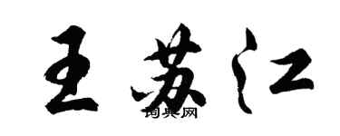 胡問遂王蘇江行書個性簽名怎么寫