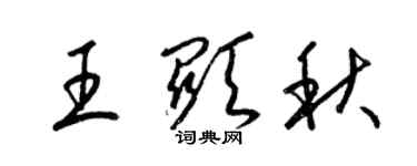 梁錦英王顯秋草書個性簽名怎么寫